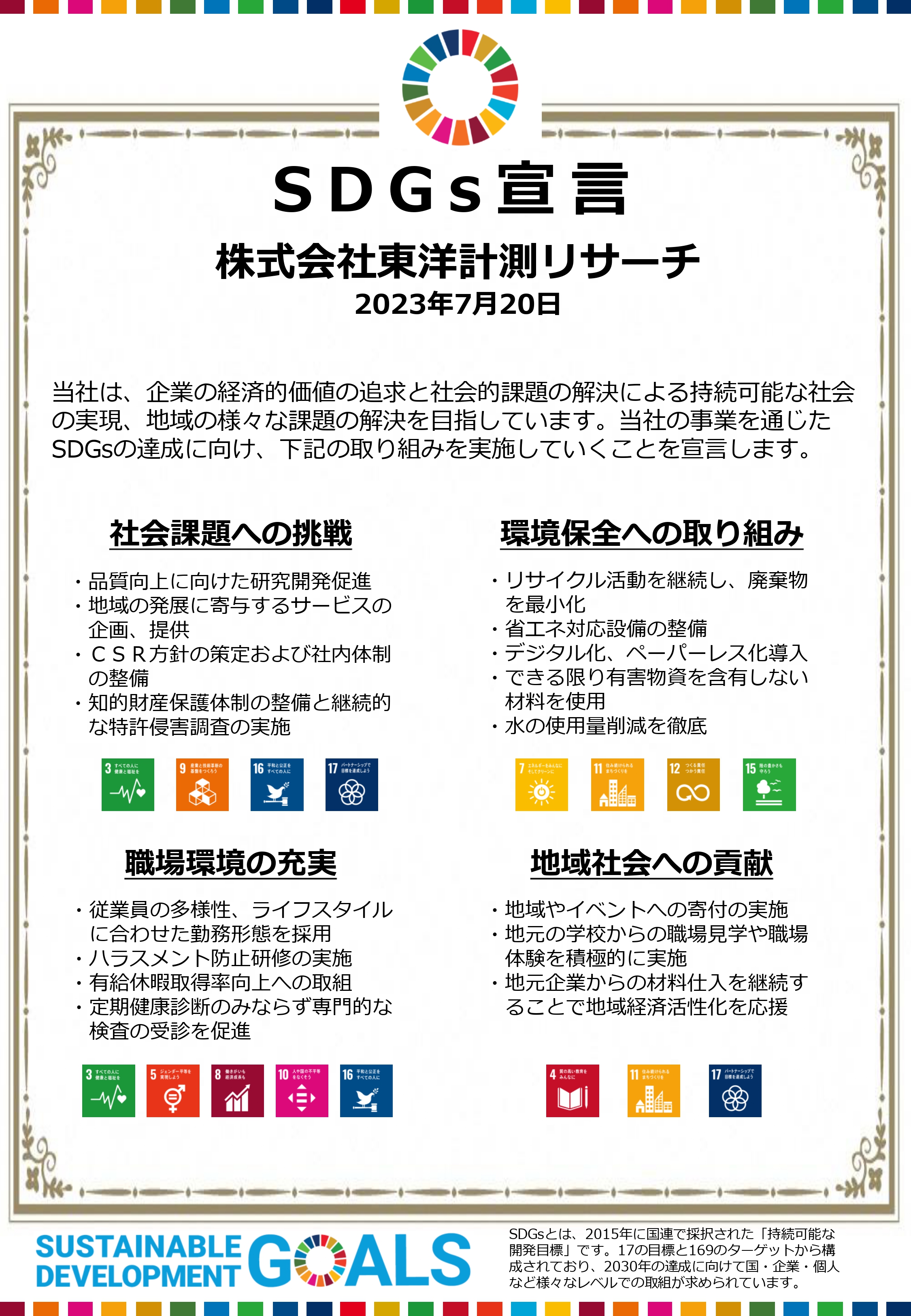 株式会社東洋計測リサーチが宣言するSDGs宣言