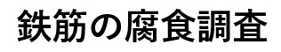 コンクリートの中性化試験